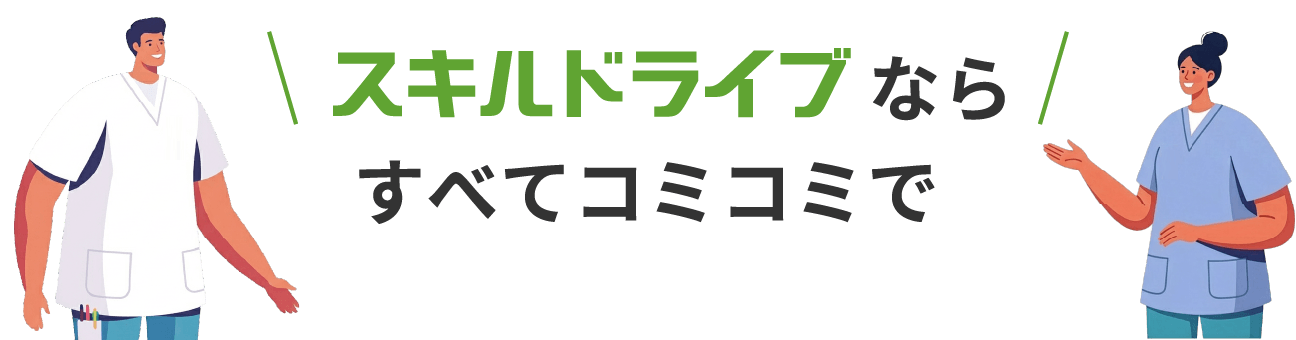 スキルドライブならすべてコミコミで